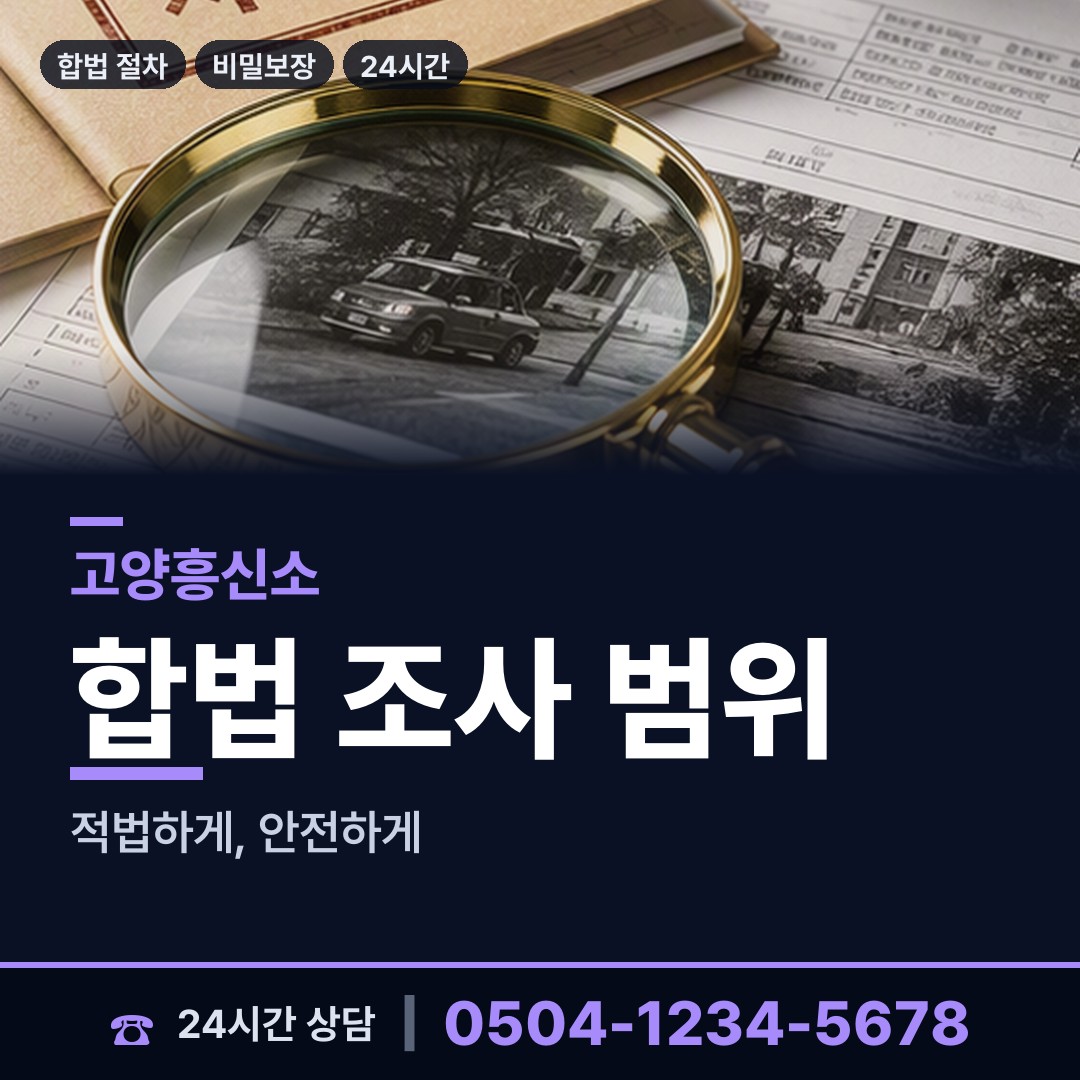 고양 주엽2동 탐정사무소 상담 안내