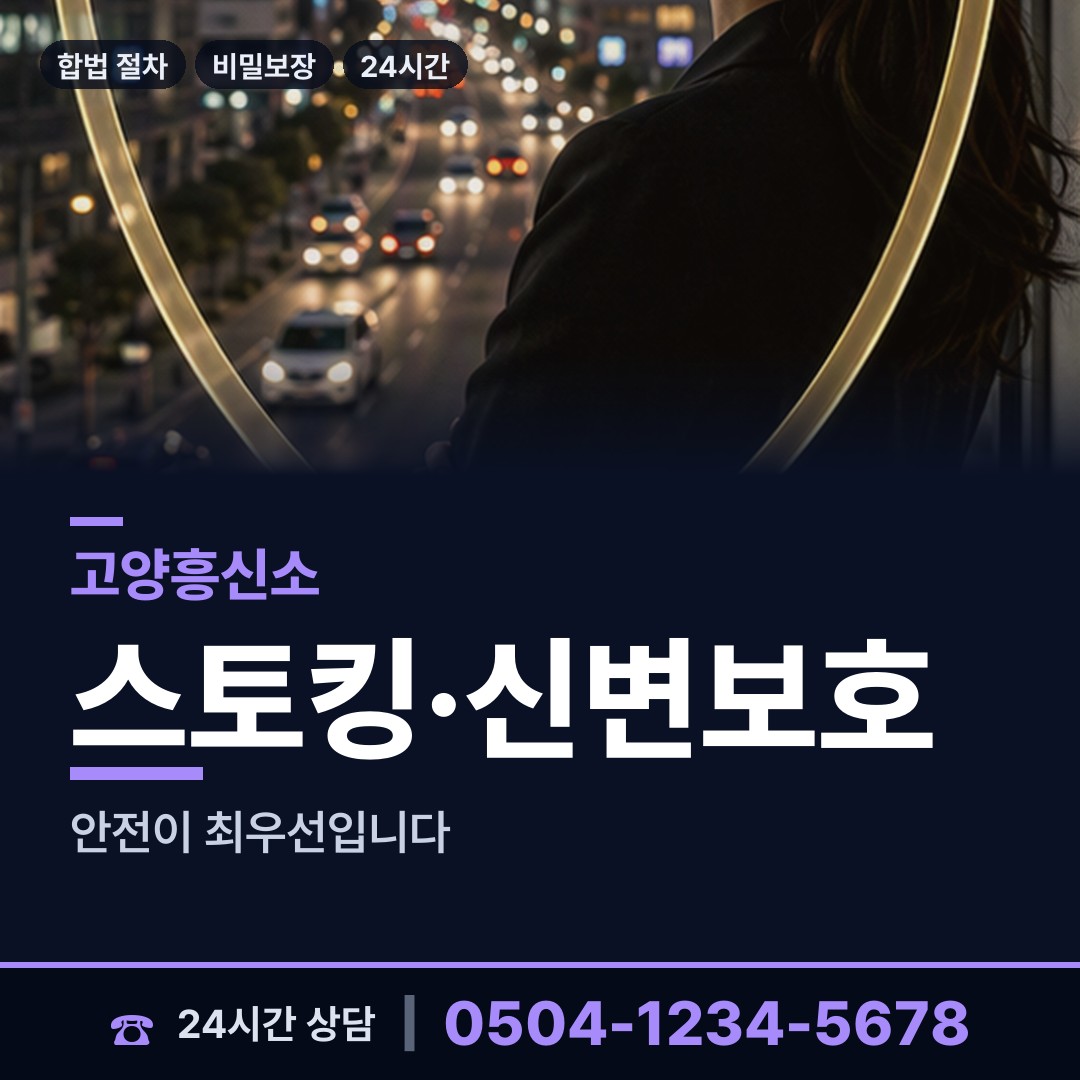 고양 주엽2동 흥신소 상담 안내